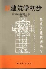 新<em>建筑</em>学初步