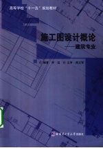 施工图设计概论  建筑专业