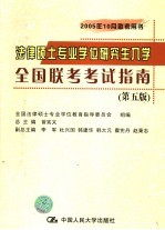 法律硕士专业学位研究生入学全国联考考试指南  第5版