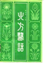 北方医话