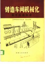 铸造车间机械化  第3篇  第2章  高中压造型线
