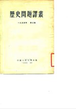 历史问题译丛  1954年  第3辑