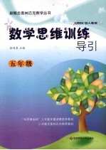 数学思维训练导引  五年级