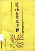 <em>唐福</em>舟医验汇粹