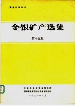 金银矿产选<em>集</em>  第15<em>集</em>