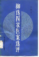 柳选四家医案<em>选评</em>