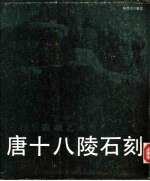 唐十八陵石刻  三百里雕刻艺术馆  图册