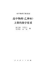高中物理  乙种本  上的教学要求