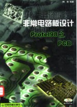 非常电路图设计<em>Protel</em> 98之PCB