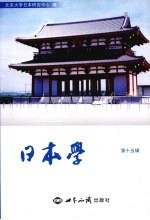 <em>日本</em>学  第15辑
