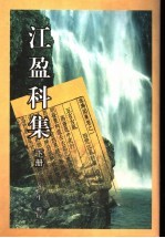 <em>江</em>盈科集  下