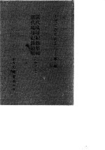 台湾文献史料丛刊  第3辑  57  清代琉球纪录集辑/清代琉球纪录续辑  合订本