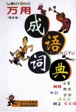 万用成语词典  <em>增补</em><em>版</em>