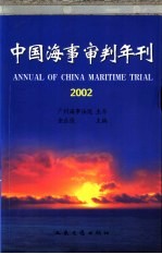 中国海事审判年刊  2002