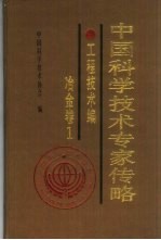 中国科学<em>技术</em>专家传略工程<em>技术</em>编·冶金卷1