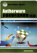 <em>A</em>uthorw<em>a</em>re 多媒体制作案例<em>教程</em>  第2版
