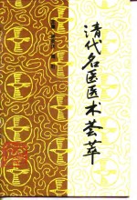 清代名医医术荟萃