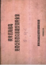 广东省海南岛热带亚热带资源勘察资料汇集  第2部分