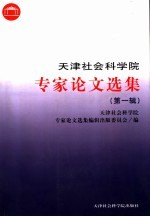 天津社会科学院专家论文选集  第1辑