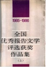 全国优秀报告文学<em>评选</em>获奖作品集  上