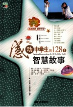 感动中学生的128个智慧故事  精华版