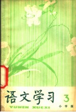《<em>语文</em>学习》丛刊  小学版  3