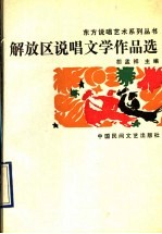 解放区说唱文学作品选  下