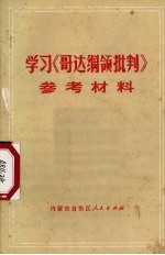 <em>学习</em>《哥达<em>纲领</em>批判》参考材料