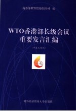 WTO香港<em>部</em>长级会议重要发言汇编  中英文对照
