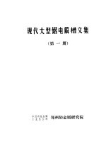 <em>现代</em>大型铝电解槽<em>文集</em>  <em>第</em><em>1</em>册  综述
