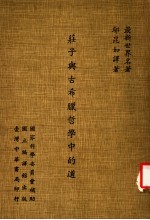 最新世界名著  庄子与古希腊哲学中的道