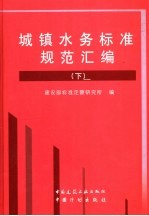 城镇水务标准规范汇<em>编</em>  下