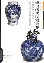 辨识清代民窑青花罐