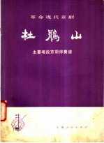 革命现代京剧《杜鹃山》<em>主要</em>唱段京胡伴奏谱