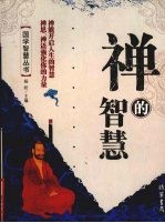 禅的<em>智慧</em>