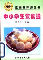 中小学<em>生</em>饮食通
