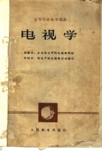 <em>电视</em>学