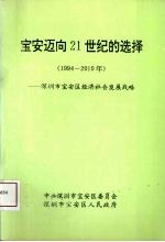 宝安迈向21世纪的选择  1994-2010年  深圳市宝安区经济社会发展战略