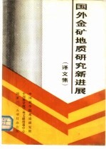 国外金矿<em>地质</em><em>研究</em>新进展  译<em>文集</em>