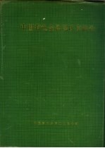 中国有色<em>金属</em>尾矿库概论
