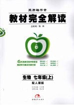 <em>教材</em><em>完全</em><em>解读</em>  生物  七年级  上  <em>人教</em><em>版</em>