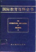 国际教育百科全书  （第八卷  S）