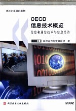 OECD信息技术概览 信息和通信技术与信息<em>经济</em> 2002