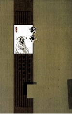 词系  第5分册  汇例词牌总谱