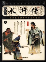 水浒传  插图本  下