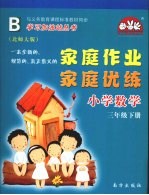 <em>家庭</em><em>作业</em><em>家庭</em>优练  小学数学  三年级  下  北师大版