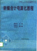 新编<em>会计</em>电算化<em>教程</em>