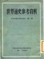 <em>世界</em><em>通史</em>参考资料  古代史与中世史部分  第<em>1</em>辑