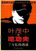 <em>叶茂</em>中的吃功夫  7万亿的诱惑