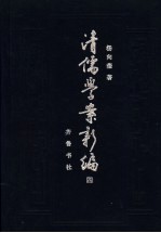 <em>清</em><em>儒学</em><em>案</em>新编  第4<em>卷</em>
